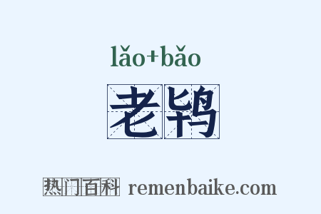 老鸨是什么意思的图片